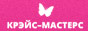Крэйс-Мастер